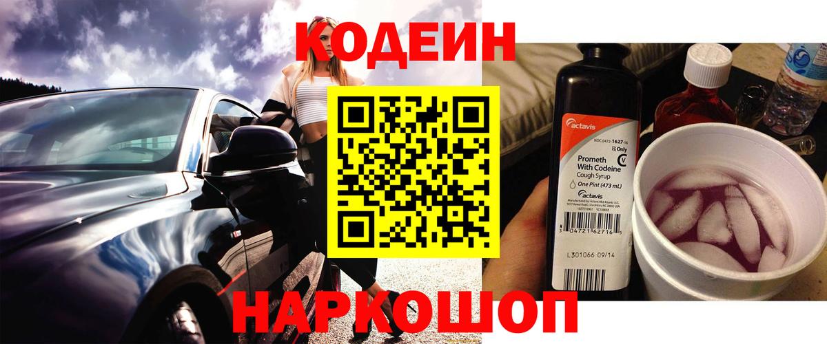 Кодеин напиток Lean (лин)  Вход с VPN  Кодеиновый сироп Lean Purple Drank  Копейск 